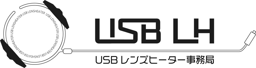 USBレンズヒーター事務局